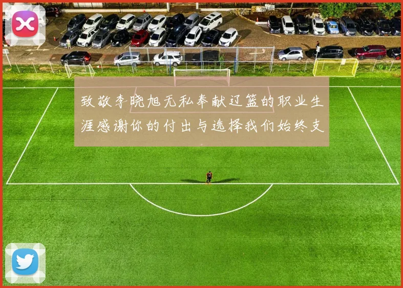 致敬李晓旭无私奉献辽篮的职业生涯感谢你的付出与选择我们始终支持你