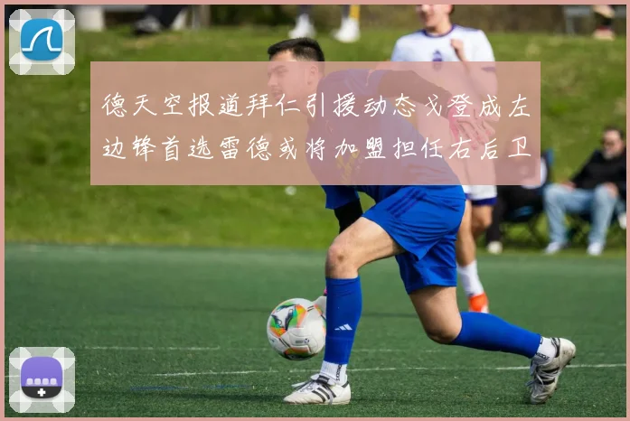 德天空报道拜仁引援动态戈登成左边锋首选雷德或将加盟担任右后卫