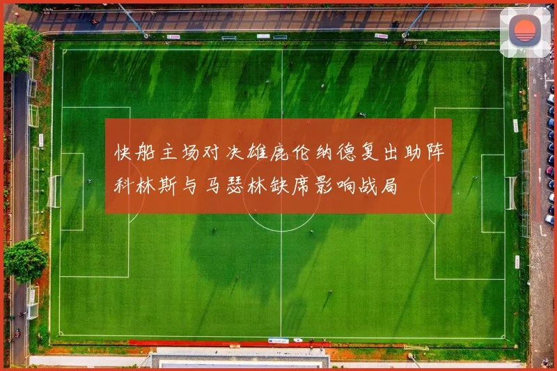 快船主场对决雄鹿伦纳德复出助阵科林斯与马瑟林缺席影响战局